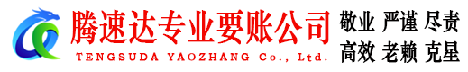 闽侯腾速达要账公司